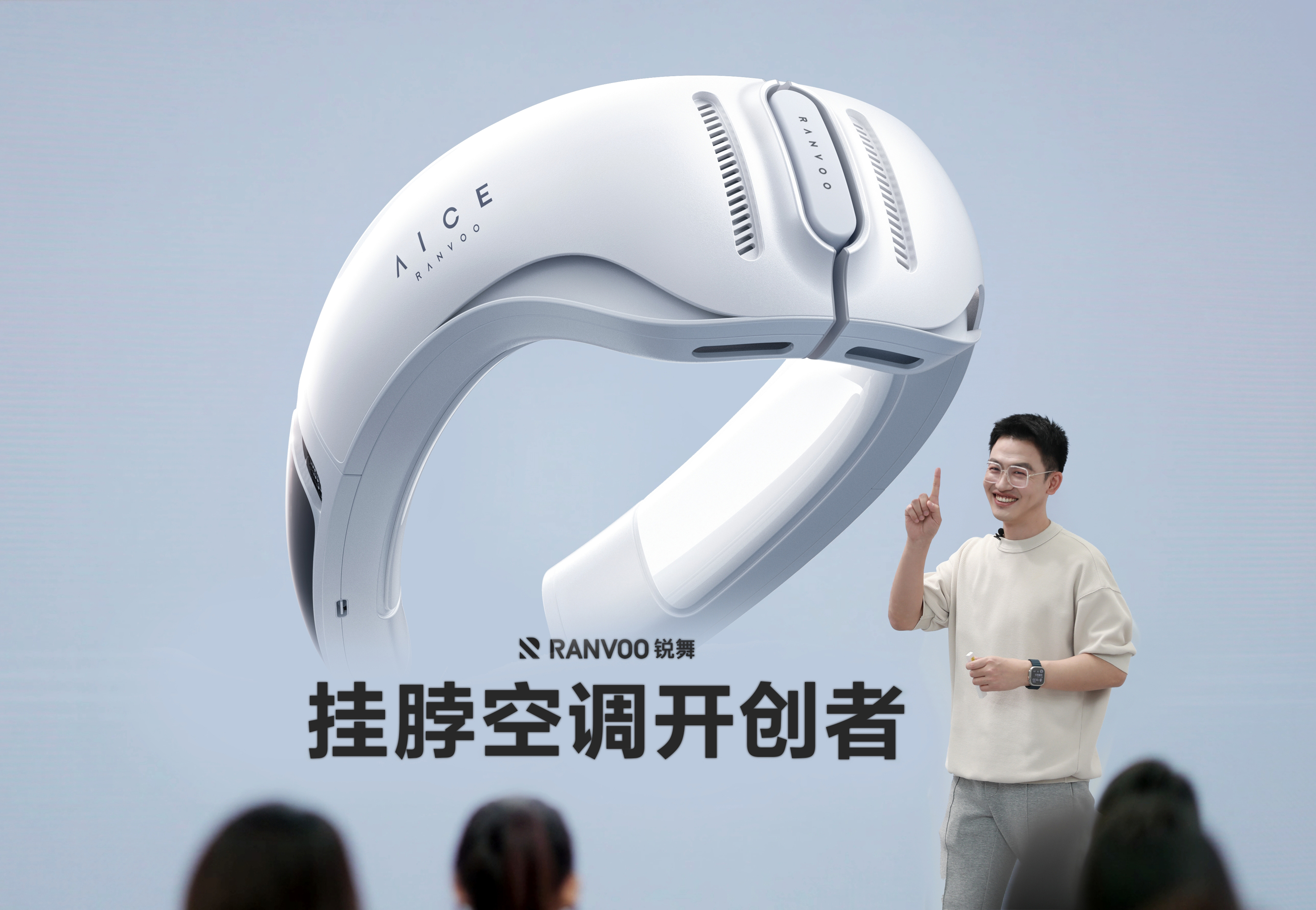 锐舞挂脖空调新品发布会：戴上锐舞，告别酷暑